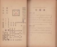 國定讀本準據　唱歌遊戯　-附・行進遊戯-
