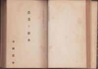(仮題）農業資料　合本　-明治42年～大正6年-