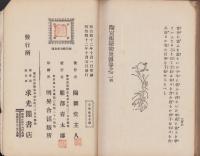 陶宮術秘密奥伝　-巻之一・巻之二　合本-　
