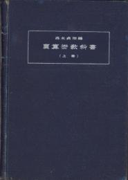 廣算術教科書(上巻)