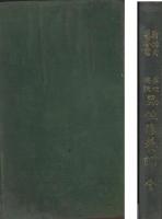 處世要訣　品性修養訓　-新撰文藝全書-
