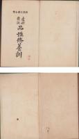 處世要訣　品性修養訓　-新撰文藝全書-