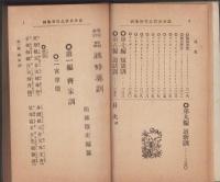 處世要訣　品性修養訓　-新撰文藝全書-