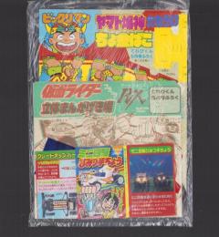 （付録）ビックリマン　ヤマト爆神大もうけちょ金ばこ/仮面ライダーブラックRX立体まんがげき場/ミニ四駆ひみつ手ちょう　3点　-てれびくん平成1年5月号付録-