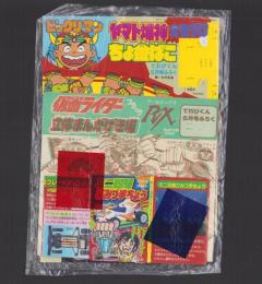 （付録）ビックリマン　ヤマト爆神大もうけちょ金ばこ/仮面ライダーブラックRX立体まんがげき場/ミニ四駆ひみつ手ちょう　3点　-てれびくん平成1年5月号付録-