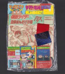 （付録）ビックリマン　ヤマト爆神大もうけちょ金ばこ/仮面ライダーブラックRX立体まんがげき場/ミニ四駆ひみつ手ちょう　3点　-てれびくん平成1年5月号付録-