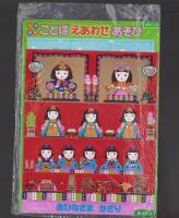 （付録）おひなさまかざり/知育教材ことばえあわせあそび　2点一括　-めばえ昭和59年3月号付録-