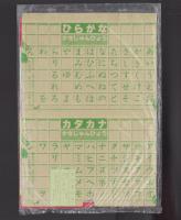 （付録）もじおけいこばん/マスコットべんきょうどけいなど　4点一括　-小学一年生昭和56年4月号付録-