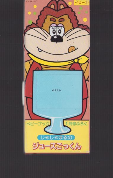 付録）じゃじゃまるのジュースごっくん -ベビーブック昭和64年1月号付録- 伊東古本店 古本、中古本、古書籍の通販は「日本の古本屋」  日本の古本屋