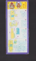 （付録）じゃじゃまるのジュースごっくん　-ベビーブック昭和64年1月号付録-
