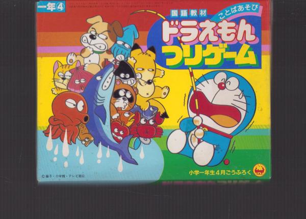 付録）ことばあそび　日本の古本屋　ドラえもんつりゲーム　-小学一年生昭和59年4月号付録-　伊東古本店　古本、中古本、古書籍の通販は「日本の古本屋」