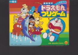 （付録）ことばあそび  ドラえもんつりゲーム　-小学一年生昭和59年4月号付録-