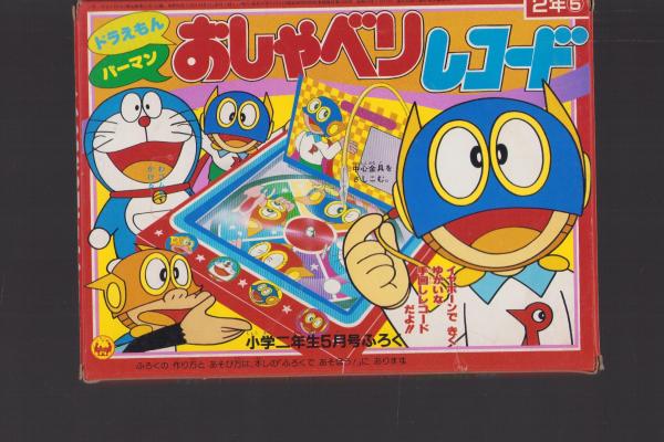 ■雑誌■「小学三年生」1977年2月号■ドラえもん■ゴレンジャー■富士山■巨人軍 Yahoo!オークション - 小学三年生 1977/8月号 ドラえもん 藤子