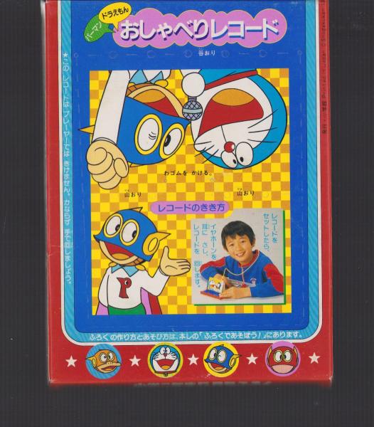 付録）ドラえもん・パーマン おしゃべりレコード -小学二年生昭和59年5