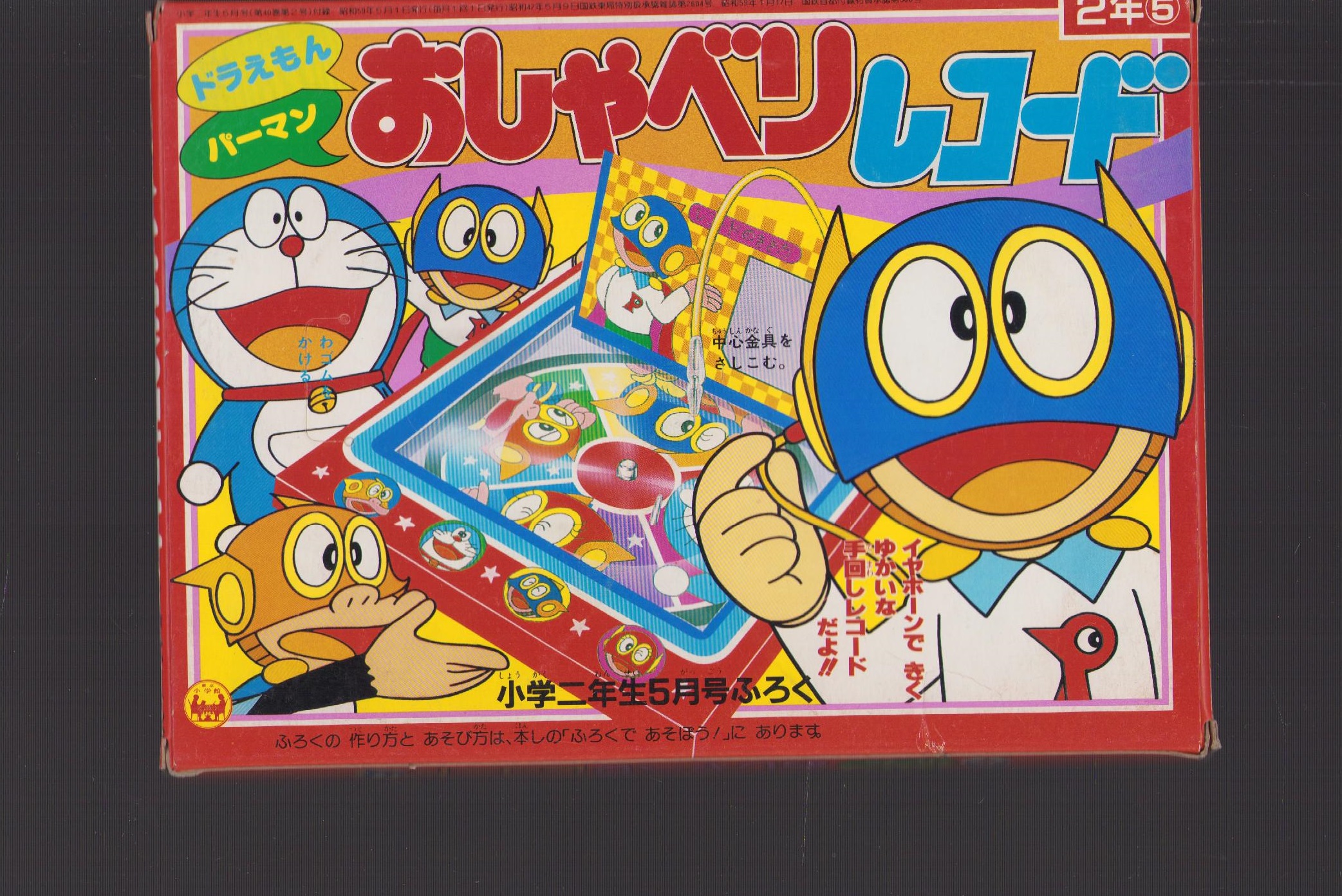 付録）ドラえもん・パーマン おしゃべりレコード -小学二年生昭和59年5