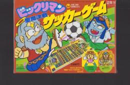 （付録）ビックリマン　聖魔決戦サッカーゲーム　-小学二年生昭和63年12月号付録-