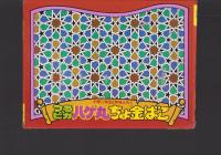（付録）つるピカハゲ丸　ちょ金ばこ　-小学二年生平成1年2月号付録-
