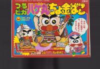 （付録）つるピカハゲ丸　ちょ金ばこ　-小学二年生平成1年2月号付録-