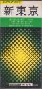 （地図）新東京　-東京23区と周辺都市-　エアリアマップ