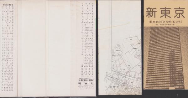地図）新東京 -東京23区と周辺都市- エアリアマップ / 伊東古本