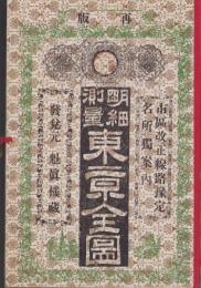 （地図）明細測量 東京全図　-再版-