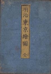 （地図）明治東京絵図　全