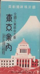 （地図）東京案内　-全国工業組合大会-