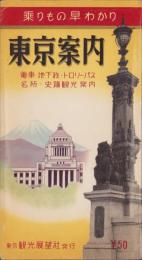 （地図）乗りもの早わかり　東京案内