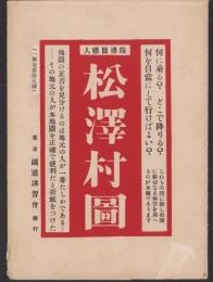 （地図）松澤村図　-指導目標入-（東京府荏原郡松澤村）