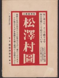 （地図）松澤村図　-指導目標入-（東京府荏原郡松澤村）