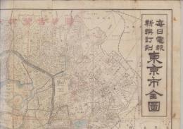 （地図）毎日電報新撰訂刻　　東京市全図　-毎日電報明治40年3月20日号付録-