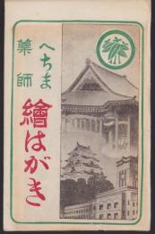 （絵葉書）へちま薬師絵はがき　袋付4枚（名古屋市・東充寺）