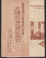 （チラシ）東京朝日新聞社主催　大礼記念展覧会