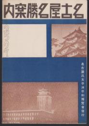 名古屋名勝案内　2597(名古屋市）