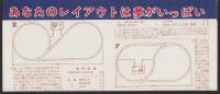 （鉄道模型レイアウトチラシ）あなたのレイアウトは夢がいっぱい（カツミ模型店・東京都）