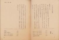 信の世界　-同朋の教団-　昭和37年行事暦(東本願寺）