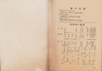 信の世界　-同朋の教団-　昭和37年行事暦(東本願寺）