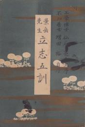 景岳先生　立志五訓