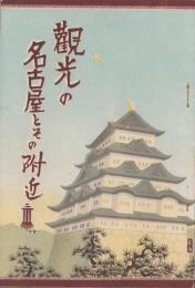 観光の名古屋とその附近（名古屋市）