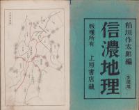 信濃地理　-生徒用-（長野県）