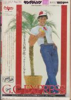 ヤングジャンプ　昭和54年3号　-昭和54年7月5日号-　表紙画・松下進