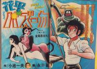 ヤングジャンプ　昭和54年3号　-昭和54年7月5日号-　表紙画・松下進