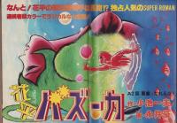 ヤングジャンプ　昭和54年4号　-昭和54年7月19日号-　表紙画・松下進