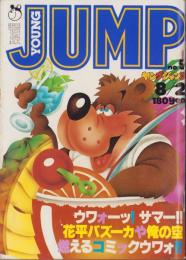 ヤングジャンプ　昭和54年5号　-昭和54年8月2日号-　表紙画・松下進