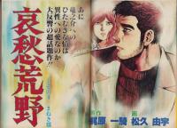 ヤングジャンプ　昭和54年5号　-昭和54年8月2日号-　表紙画・松下進