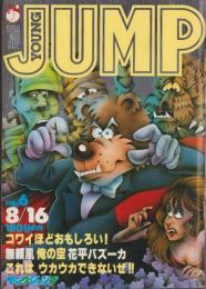 ヤングジャンプ　昭和54年6号　-昭和54年8月16日号-　表紙画・松下進