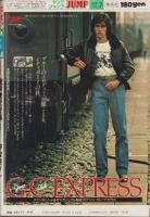 ヤングジャンプ　昭和54年7号　-昭和54年9月6日号-　表紙画・松下進