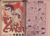 ヤングジャンプ　昭和54年7号　-昭和54年9月6日号-　表紙画・松下進