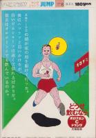 ヤングジャンプ　昭和54年8号　-昭和54年9月20日号-　表紙画・松下進