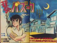 ヤングジャンプ　昭和54年8号　-昭和54年9月20日号-　表紙画・松下進